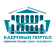 Кадровый портал  Администрации Санкт-Петербурга