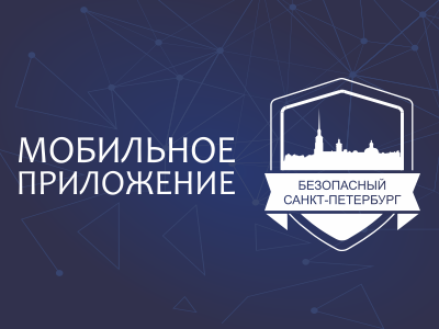Аппаратно-программный комплекс «Безопасный город» - это целый комплекс различных информационных систем и инфраструктурных решений, обеспечивающих безопасность Санкт-Петербурга». Одним из основных элементов «Безопасного города» является городская система видеонаблюдения.
