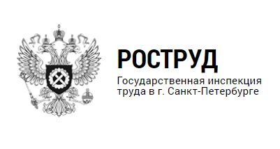 Государственная инспекция труда в г. Санкт-Петербурге